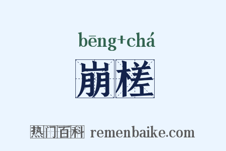 崩槎是什么意思的图片